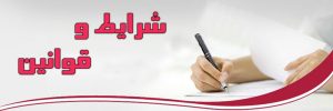 قوانین و مقررات پرشین هویز