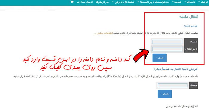 انتقال یک دامنه IR به شخصی دیگر