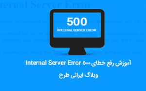 آموزش رفع خطای 500 internal server error