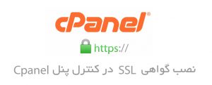 آموزش نصب SSL بر روی cPanel