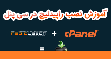 شرایط نصب Rapidleech روی هاست