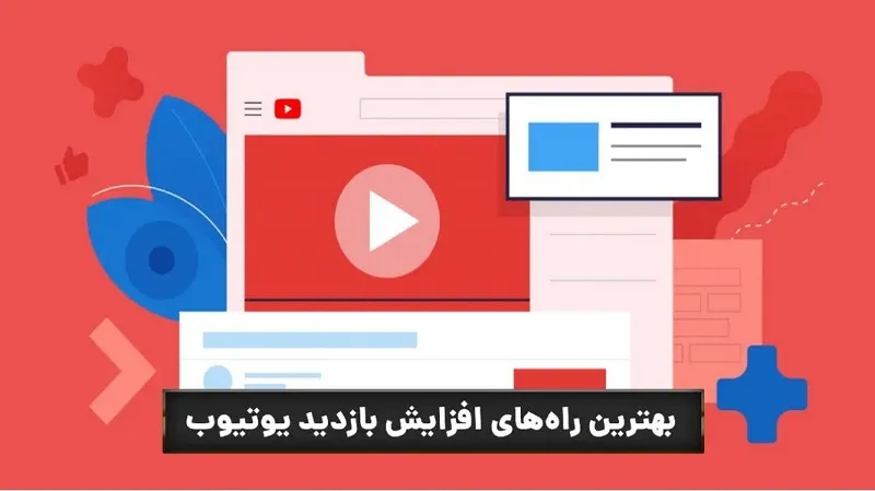 افزایش درآمد یوتیوب